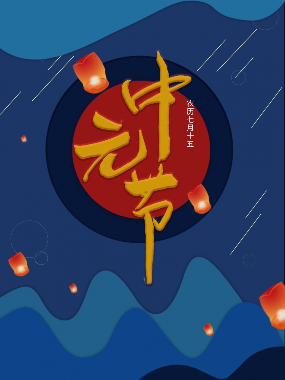 七月十五中元节图片