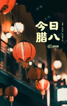 腊八节腊八粥写真图片