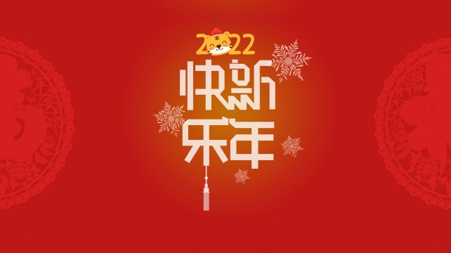 2022年新年快乐元旦高清壁纸