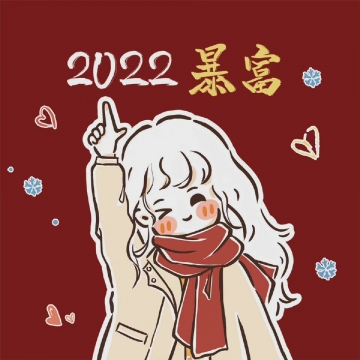 2022年暴富图片