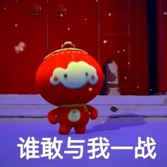 雪容融表情包写真图片