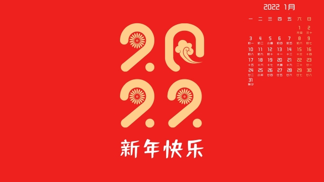 2022年1月元旦日历壁纸