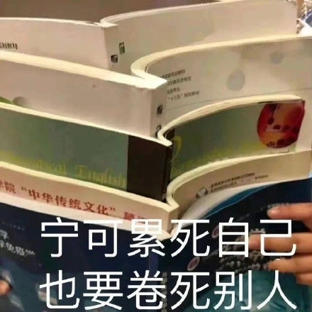 内卷搞笑个性图片