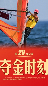 东京奥运会卢云秀获帆船女子帆板RS:X级金牌图片