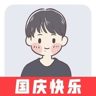 男生欢度国庆节头像图片