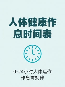 人体健康作息时间表图片