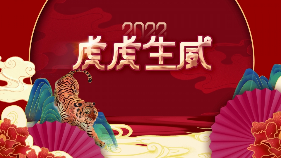 2022年虎年高清桌面壁纸