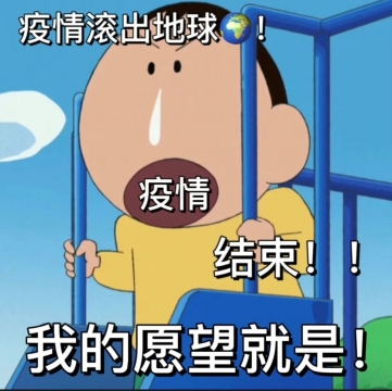 疫情滚出地球写真图片