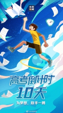 高考倒计时10天图片
