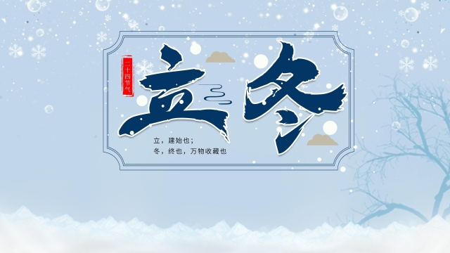 二十四节气立冬高清桌面壁纸