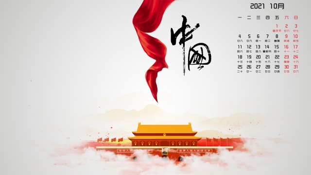 2021年10月国庆节日历桌面壁纸