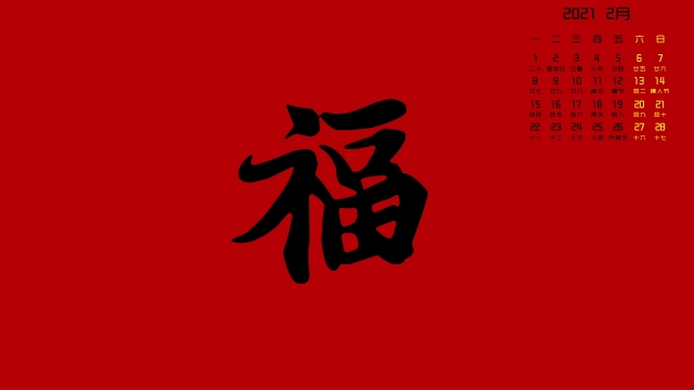 2021年2月日历福字高清日历壁纸