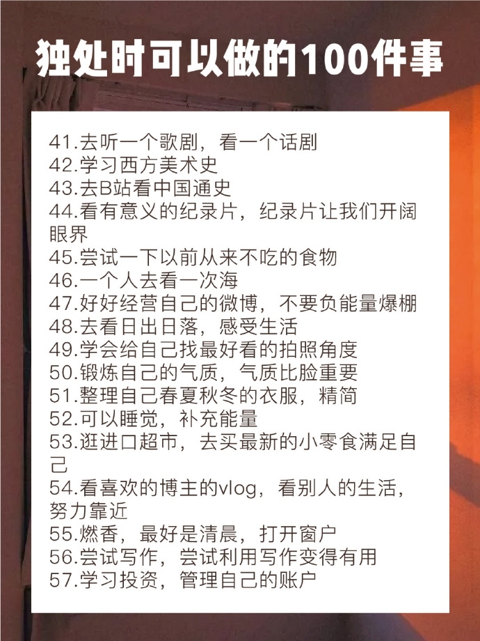 独处的时候可以做的100件事图片