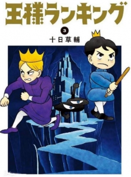 国王排名写真图片