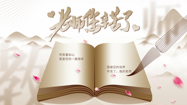 教师节祝福语高清桌面壁纸