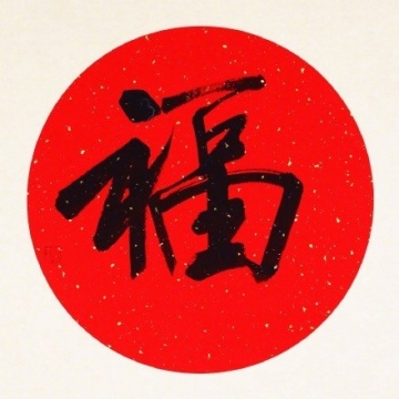 集五福写真图片