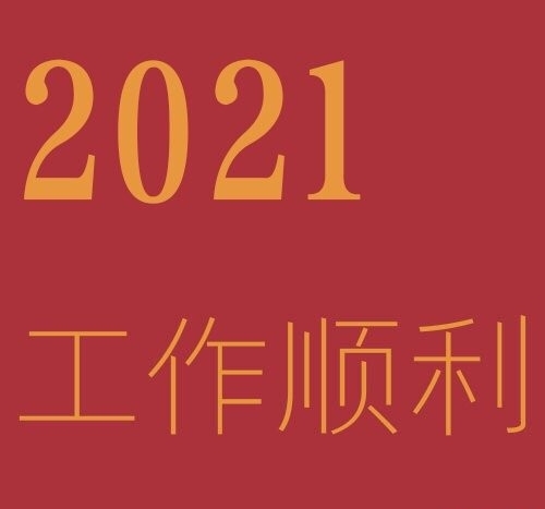2021好运背景图写真图片