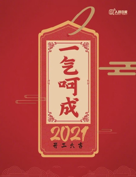 2021年开工大吉图片