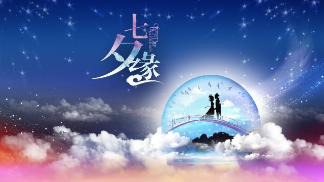 七夕情人节高清桌面壁纸