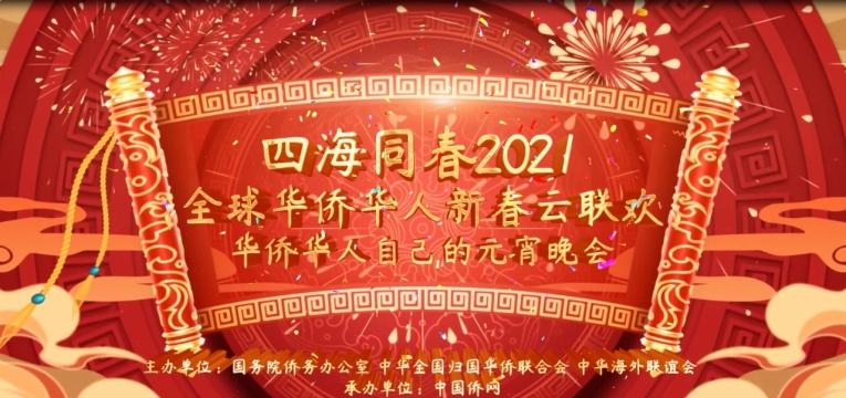 2021全球华侨华人新春云联欢图片