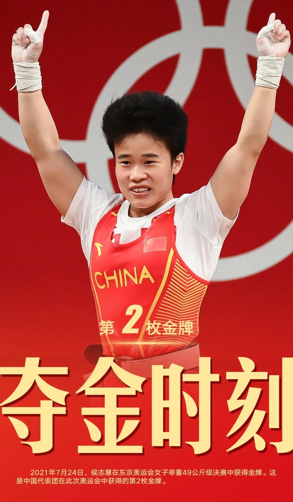 东京奥运会女子举重49公斤级侯志慧获得金牌图片