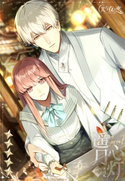 《光与夜之恋》恋爱图片