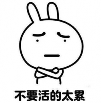 做人天天开心搞笑表情包图片