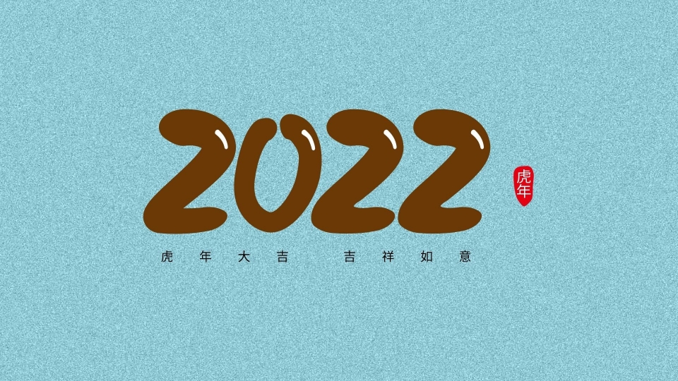 2022年虎年大吉数字高清桌面壁纸