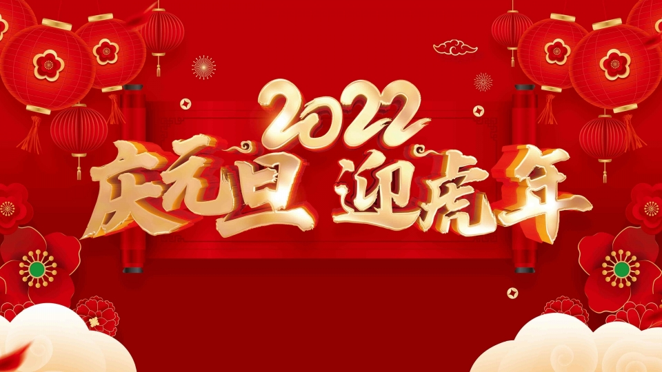 2022年欢度元旦高清壁纸