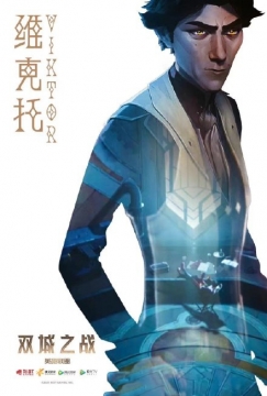 《英雄联盟：双城之战》维克托写真图片