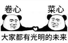 内卷搞笑个性图片