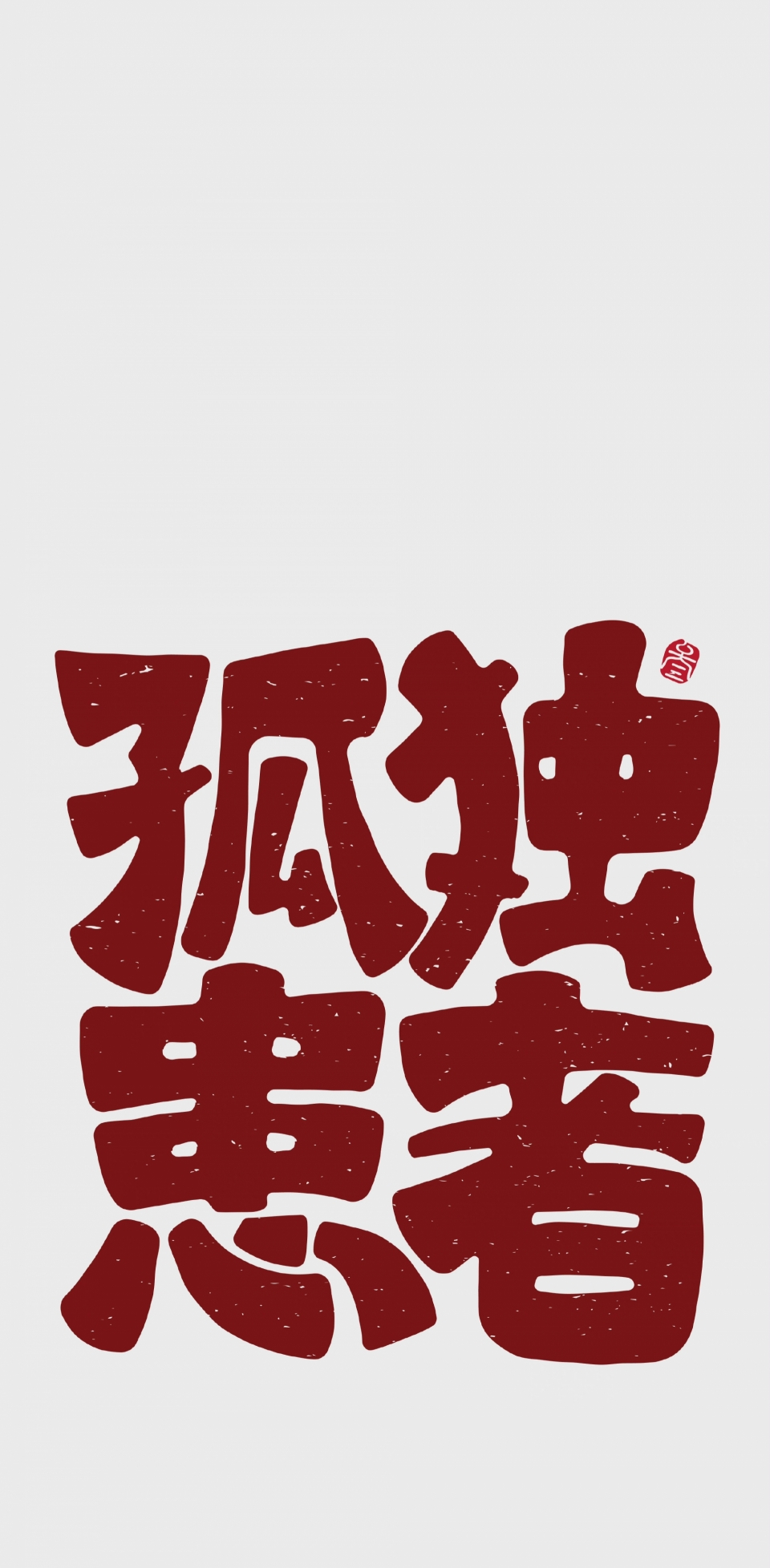 文字手机壁纸