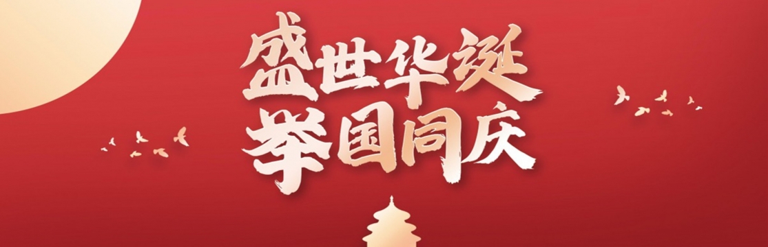 2021年国庆节图片