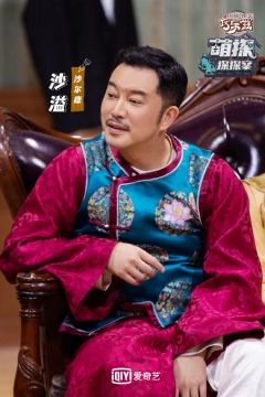 《萌探探探案》沙溢图片