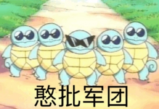 唯美搞笑杰尼龟表情包图片