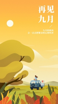 2021年九月再见图片