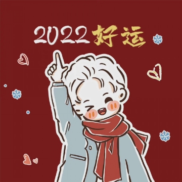 2022年好运平安图片