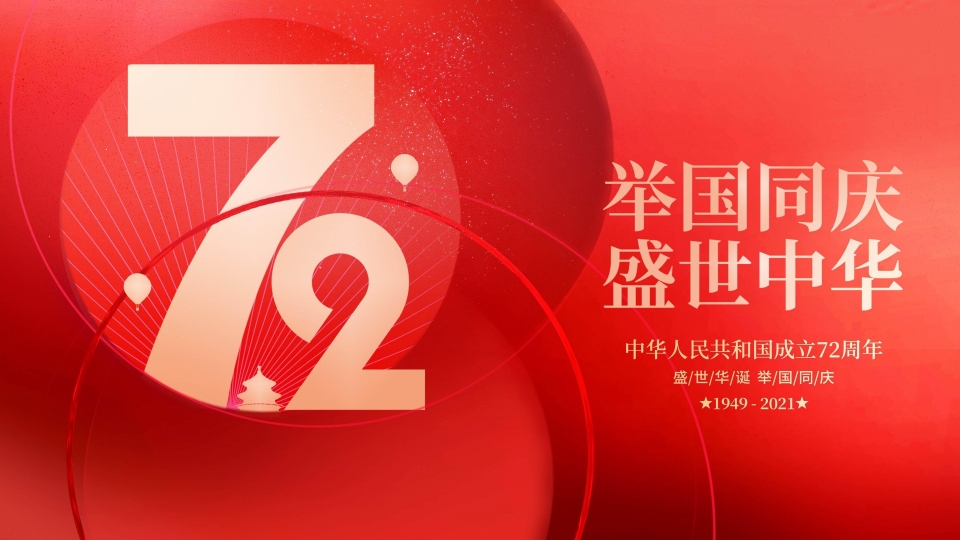 新中国成立72周年国庆节高清桌面壁纸