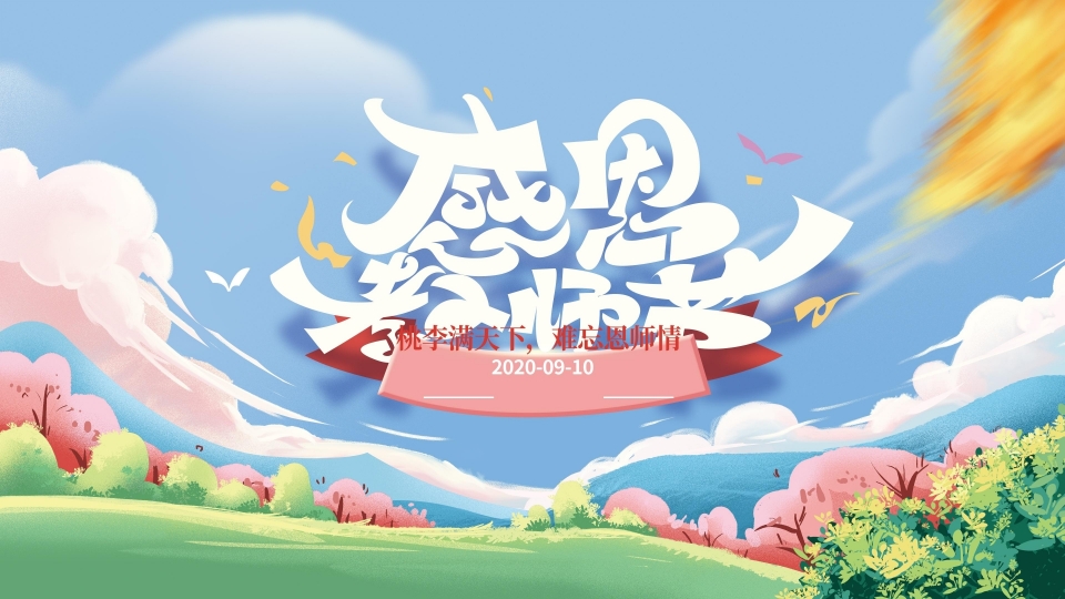 感恩教师节宣传海报高清桌面壁纸