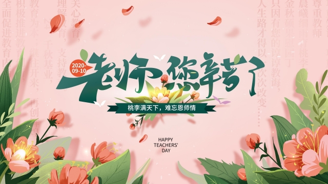 感恩教师节宣传海报高清桌面壁纸