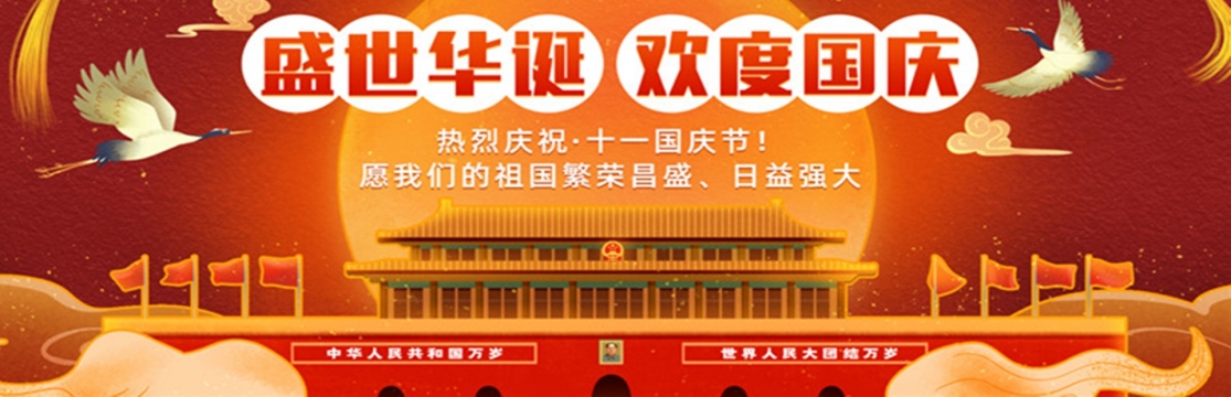 2021年国庆节节日图片