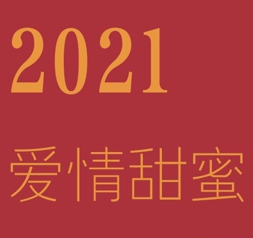 2021好运背景图写真图片