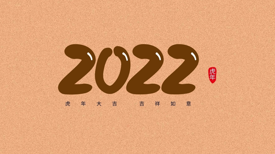 2022年虎年大吉数字高清桌面壁纸