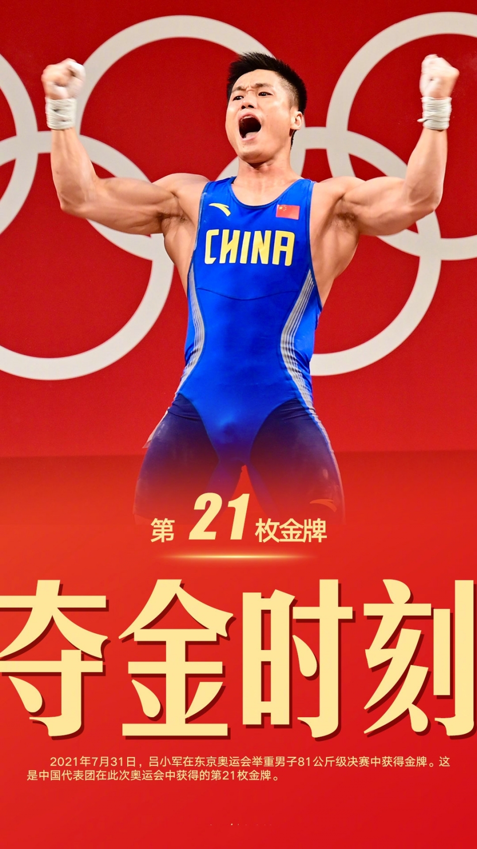 东京奥运会吕小军举重81公斤级获得金牌图片