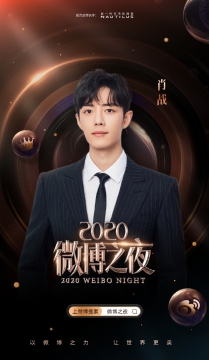 2020微博之夜肖战图片