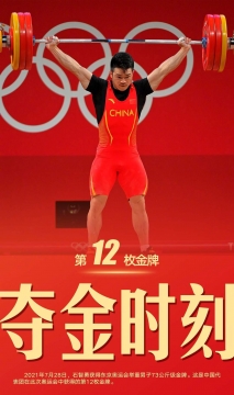 东京奥运会石智勇举重男子73公斤级获得金牌图片