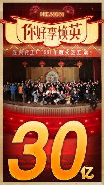 电影《你好李焕英》票房破30亿图片