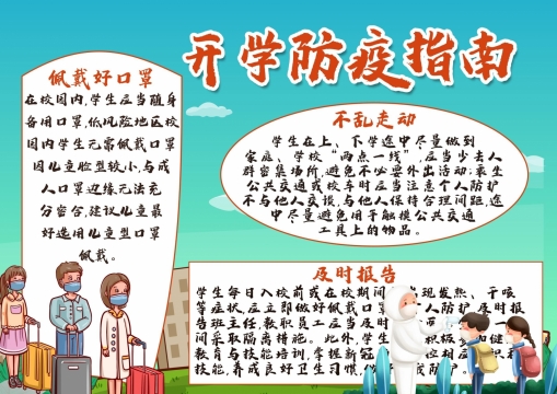 开学防疫指南手抄报