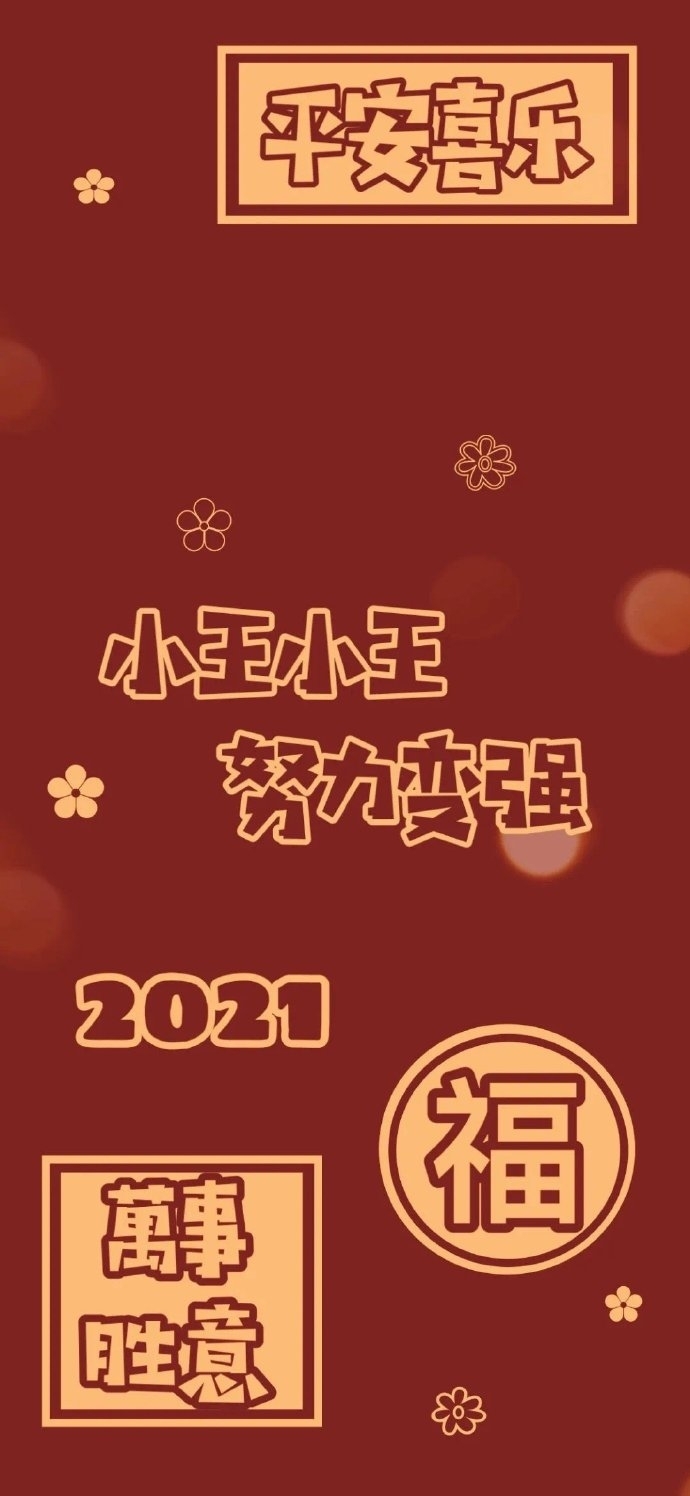 2021年吉祥姓氏壁纸 ​​​​