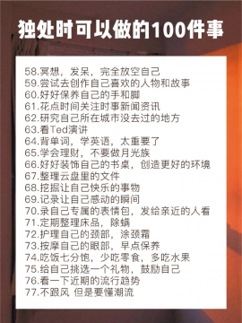 独处的时候可以做的100件事图片